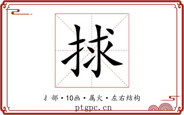 捄 捄