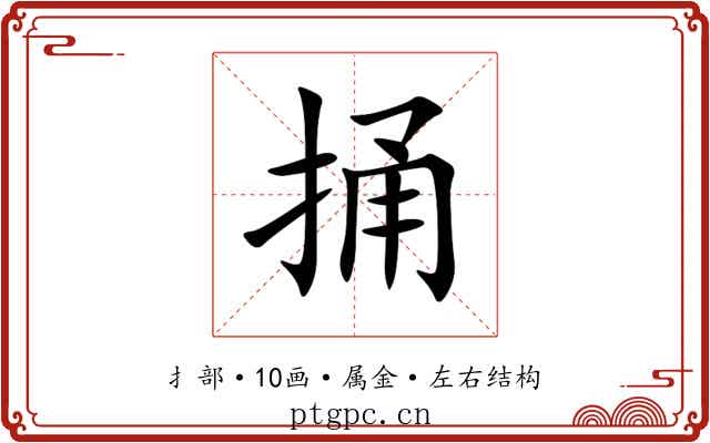 捅 捅