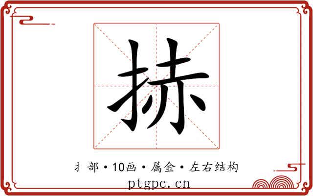 捇 捇