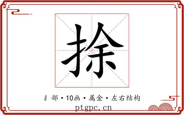捈 捈