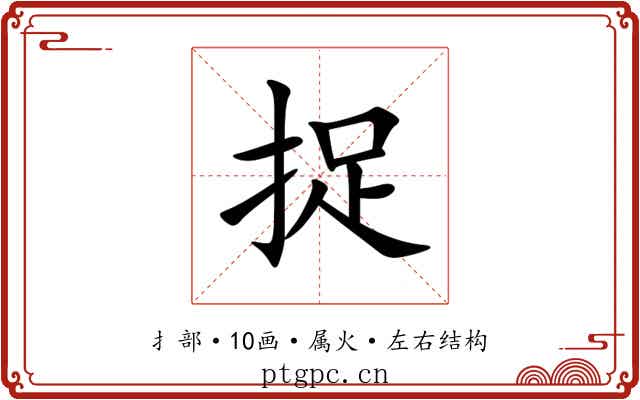 捉 捉