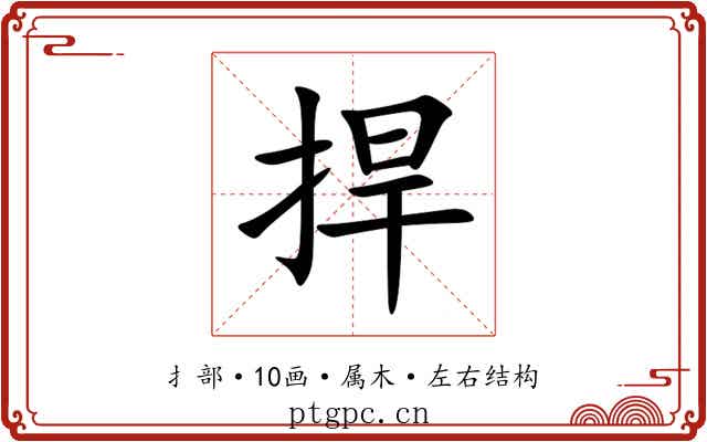 捍 捍