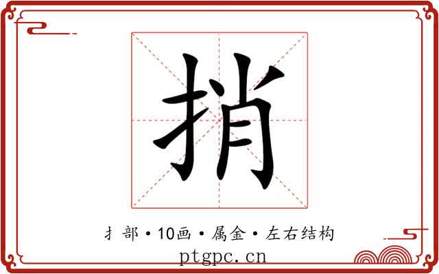 捎 捎