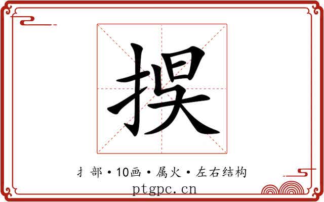 捑 捑