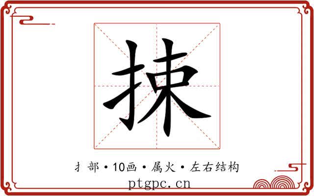 捒 捒