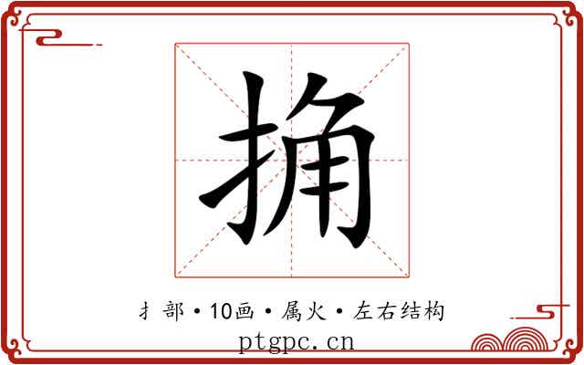 捔 捔