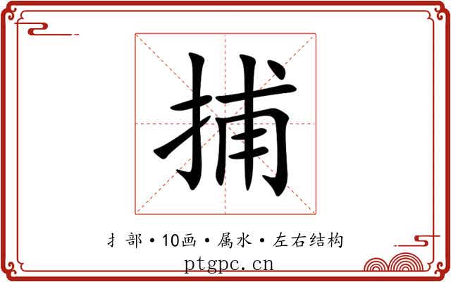 捕 捕