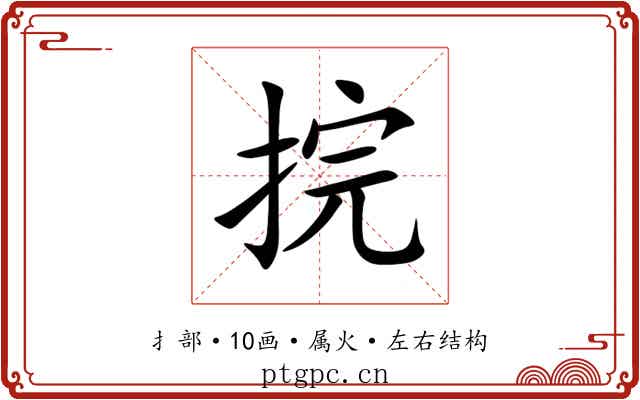 捖 捖