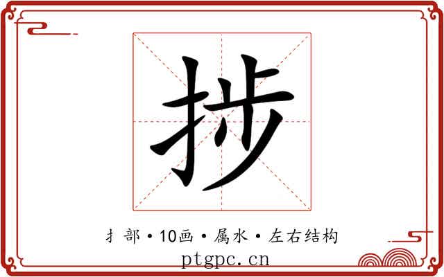 捗 捗