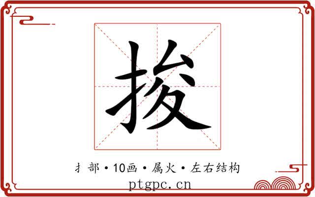 捘 捘