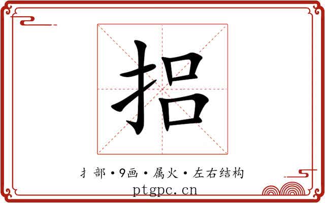 捛 捛