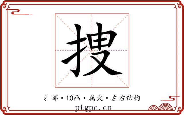捜 捜