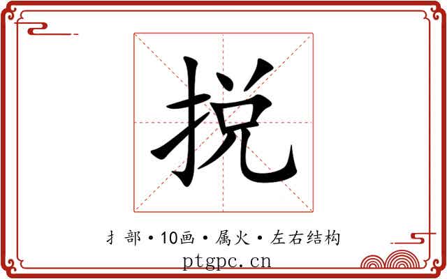 捝 捝