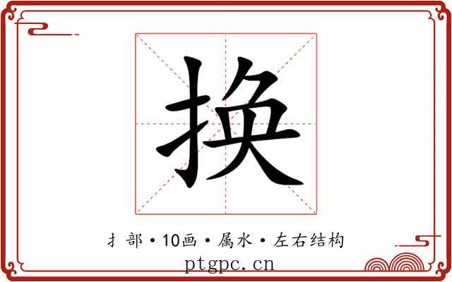 换 换