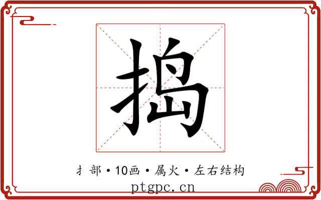 捣 捣