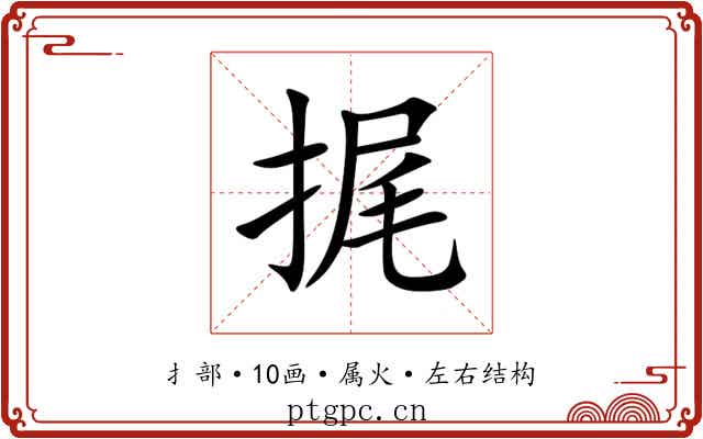 捤 捤