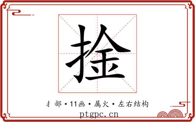 捦 捦