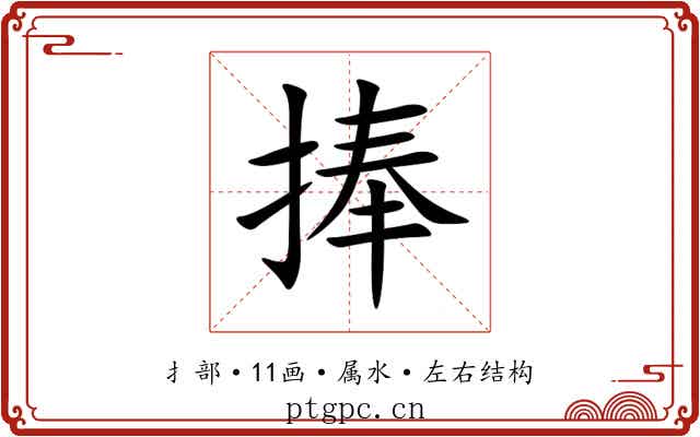 捧 捧
