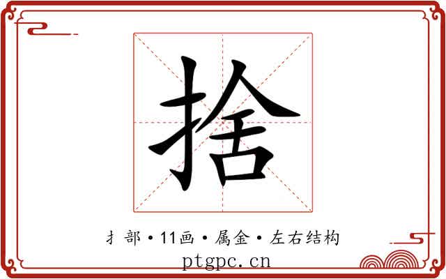 捨 捨