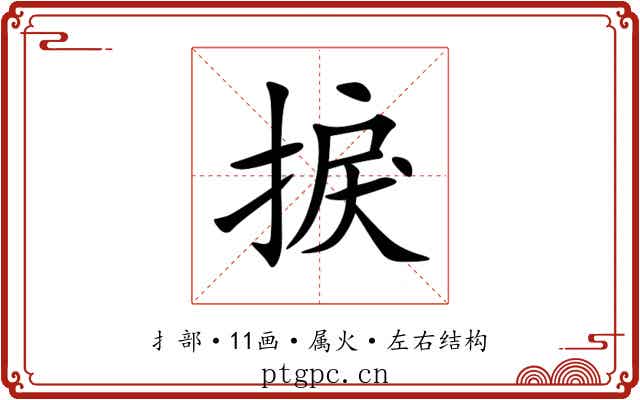 捩