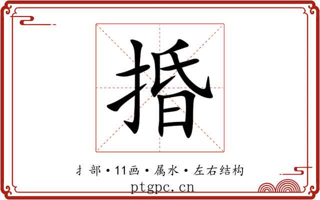 捪 捪