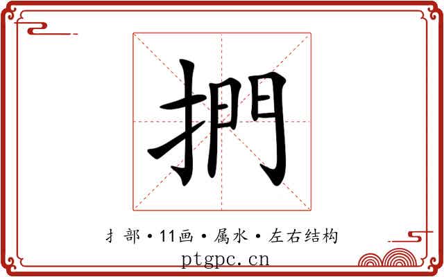 捫 捫