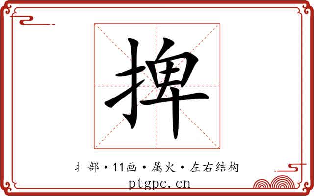 捭 捭
