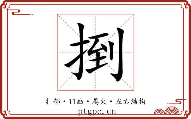 捯 捯