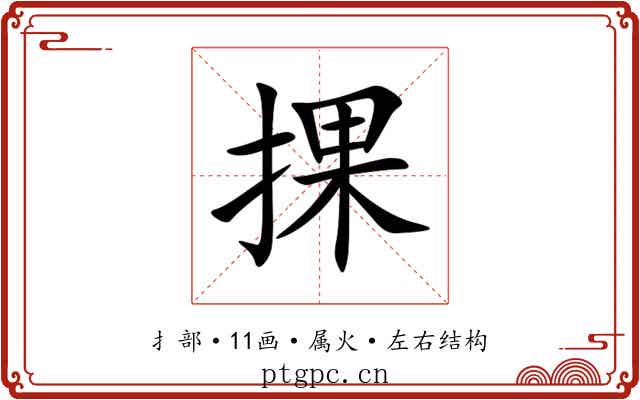 捰 捰