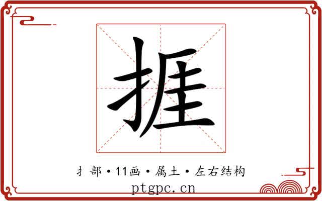 捱 捱