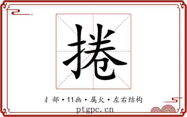 捲 捲