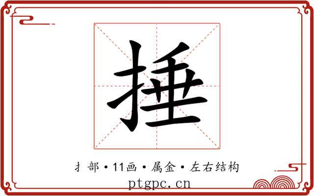 捶 捶