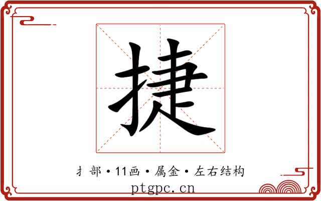 捷 捷