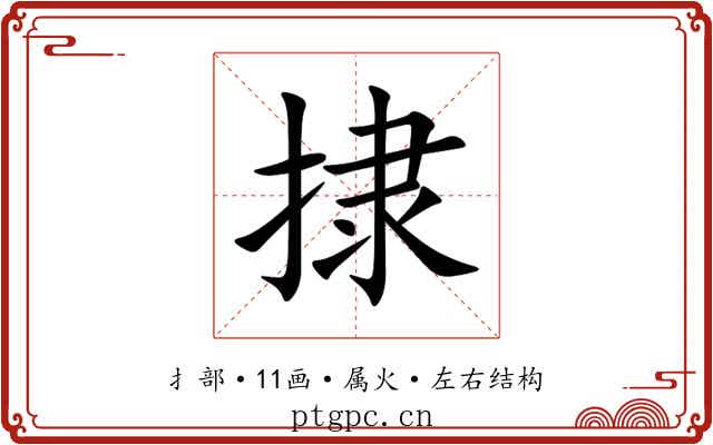 捸