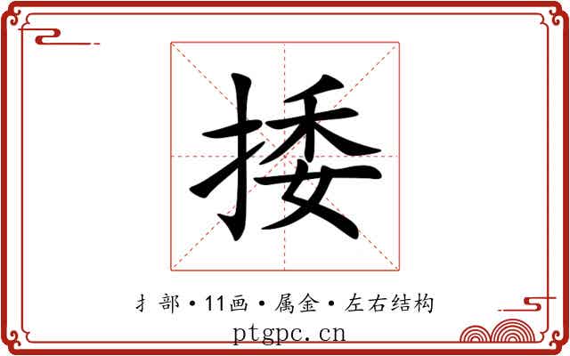 捼 捼