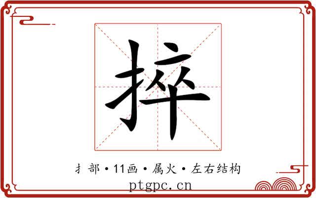 捽 捽