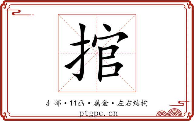 捾 捾