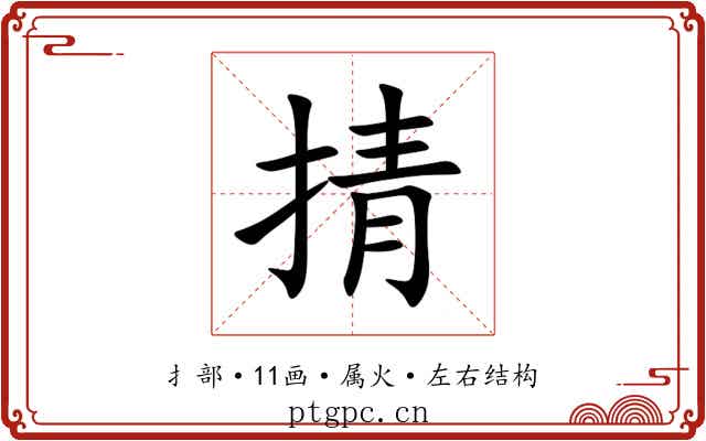 掅 掅
