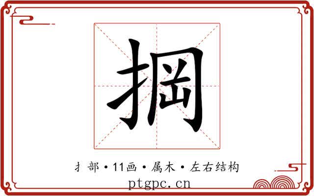 掆 掆