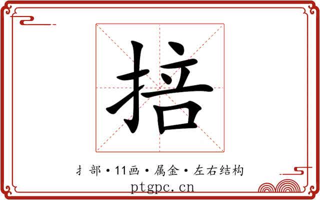 掊 掊