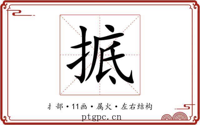 掋