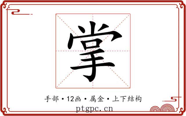 掌 掌