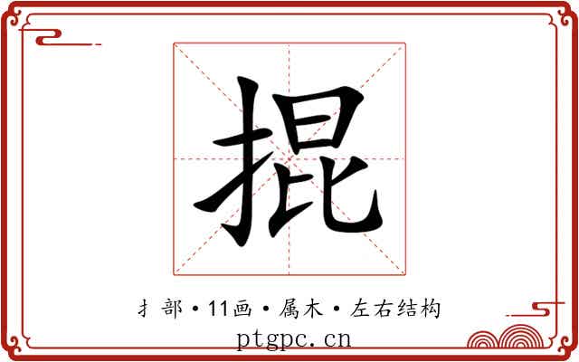 掍 掍