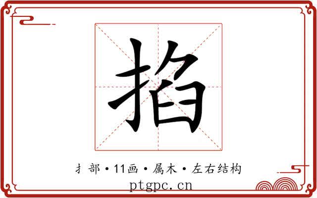 掐 掐