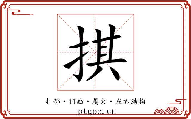 掑 掑