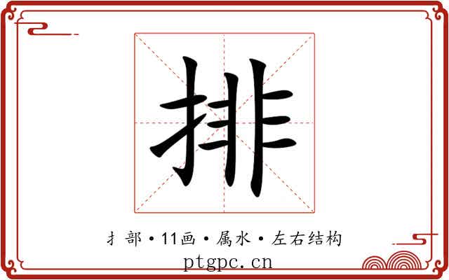 排 排