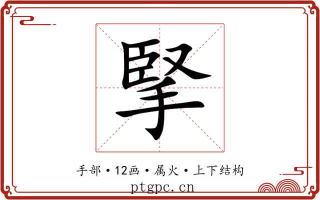 掔