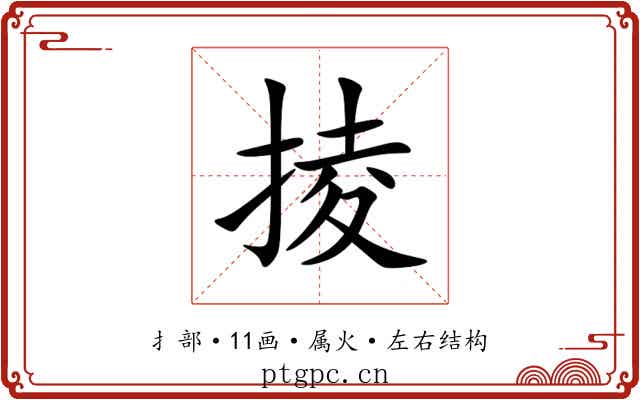 掕 掕