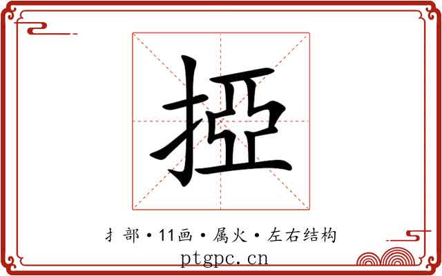 掗 掗
