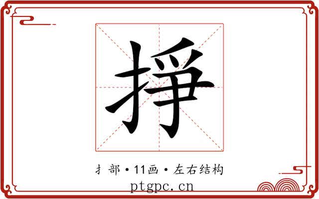 掙 掙